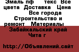 Эмаль пф-115 текс. Все цвета. Доставка › Цена ­ 850 - Все города Строительство и ремонт » Материалы   . Забайкальский край,Чита г.